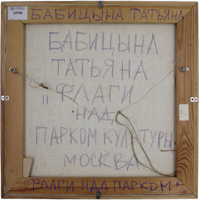 Бабицына Татьяна Викторовна. Москва 